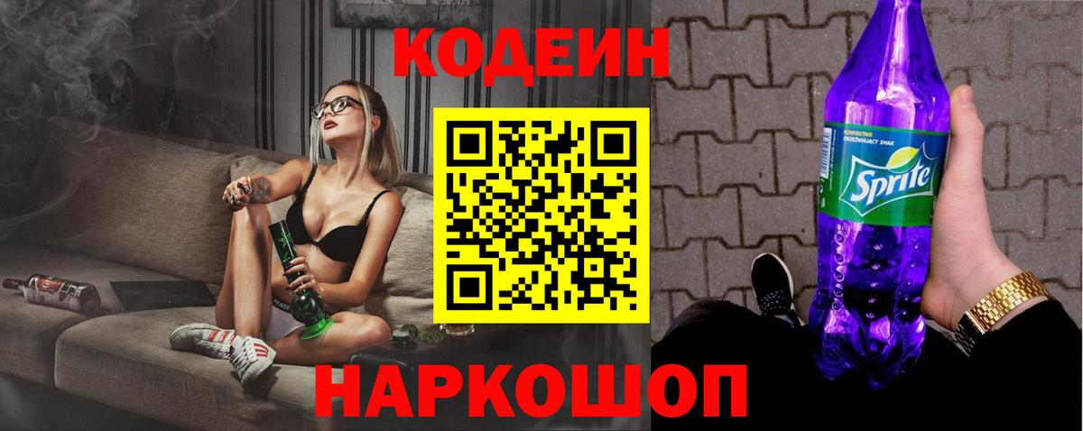 Кодеин Purple Drank Приморско-Ахтарск