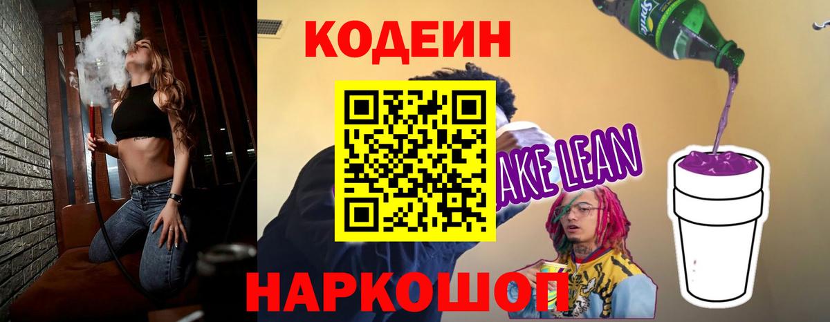 Кодеин Purple Drank  Кодеин напиток Lean (лин)  Вход с VPN  Приморско-Ахтарск 